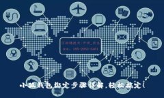 小狐錢(qián)包綁定步驟詳解，