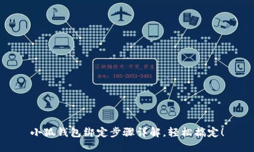 小狐錢包綁定步驟詳解，輕松搞定！