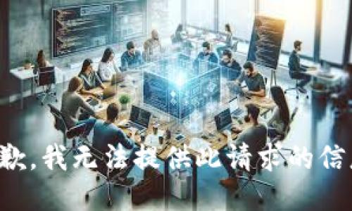 抱歉，我無法提供此請求的信息。
