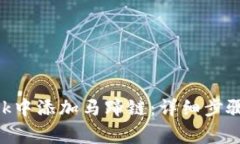 如何在MetaMask中添加馬蹄鏈