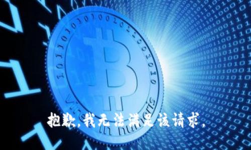 抱歉，我無法滿足該請求。