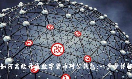 如何高效開(kāi)通數(shù)字貨幣對(duì)公錢(qián)包：一步步詳解