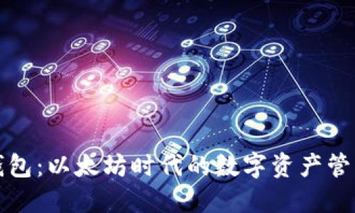 小狐錢包：以太坊時代的數(shù)字資產(chǎn)管理利器