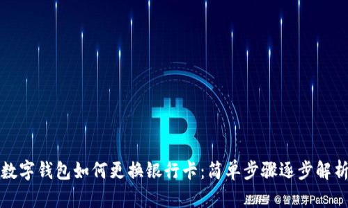 數(shù)字錢包如何更換銀行卡：簡單步驟逐步解析