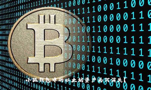 小狐錢包中的以太坊資產(chǎn)為何消失？