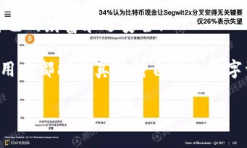   為什么要加密錢包密碼？保護(hù)您數(shù)字資產(chǎn)的必要性！ / 

 guanjianci 加密錢包,密碼保護(hù),數(shù)字資產(chǎn) /guanjianci 

引言：數(shù)字時(shí)代的挑戰(zhàn)與機(jī)遇

在這個(gè)數(shù)字化高速發(fā)展的時(shí)代，網(wǎng)絡(luò)安全問題日益突出，尤其是涉及到我們的個(gè)人資產(chǎn)時(shí)。無(wú)論是在線購(gòu)物，還是與朋友間的小額轉(zhuǎn)賬，數(shù)字錢包已經(jīng)成為我們?nèi)粘Ｉ钪胁豢苫蛉钡囊徊糠帧Ｈ欢?，許多用戶在設(shè)置錢包時(shí)可能會(huì)忽視一個(gè)至關(guān)重要的因素，那就是加密錢包密碼。

加密錢包密碼并不僅僅是一個(gè)簡(jiǎn)單的數(shù)字或字母組合，它不僅保護(hù)著您的數(shù)字資產(chǎn)，更是抵擋黑客攻擊、保護(hù)個(gè)人隱私的重要屏障。那么，為什么加密錢包密碼如此重要呢？以下是幾個(gè)關(guān)鍵原因。

1. 防止資產(chǎn)被盜

無(wú)可否認(rèn)，網(wǎng)絡(luò)犯罪分子層出不窮，他們以各種手段試圖侵入我們的數(shù)字資產(chǎn)。沒有加密錢包密碼的情況下，任何人都可以輕松訪問您的錢包，盜取其中的加密貨幣或其他資產(chǎn)。您想象一下，辛辛苦苦賺來(lái)的資金就在一瞬間化為烏有，那是多么令人痛心！

因此，加密錢包密碼成為了您的第一道防線。如果有人嘗試未經(jīng)授權(quán)訪問您的錢包，而必須輸入復(fù)雜的密碼才能進(jìn)入，這無(wú)疑增加了他們成功的難度。同時(shí)，強(qiáng)大而復(fù)雜的密碼還可以抵御暴力破解（即使用計(jì)算機(jī)系統(tǒng)快速嘗試各種可能的密碼組合）等攻擊方式。

2. 保護(hù)您的隱私信息

隨著信息技術(shù)發(fā)展的如火如荼，我們的隱私越來(lái)越容易受到侵犯。數(shù)字錢包不僅存儲(chǔ)了您的資產(chǎn)，還可能包含您的個(gè)人信息，例如聯(lián)系信息、交易記錄等。如果您的錢包被黑客入侵，泄露的個(gè)人信息可能導(dǎo)致身份盜竊、信用卡欺詐等更為嚴(yán)重的問題。

加密錢包密碼不僅是在保護(hù)您的資產(chǎn)，同時(shí)也是在保護(hù)您的個(gè)人隱私！絕對(duì)不要讓自己面臨隱私泄露的風(fēng)險(xiǎn)，每個(gè)人都值得擁有安全無(wú)憂的數(shù)字生活。

3. 維護(hù)數(shù)字身份的安全

在數(shù)字經(jīng)濟(jì)中，您的數(shù)字身份與您的信用息息相關(guān)。許多人通過加密貨幣進(jìn)行投資，交易甚至開展業(yè)務(wù)。任何一筆交易都可能被記錄在區(qū)塊鏈上，這些信息是公開的，但您的錢包地址和信息不是。加密錢包密碼的缺失將使得您的數(shù)字身份處于不受保護(hù)的狀態(tài)，您可能面臨身份盜竊或財(cái)務(wù)詐騙的風(fēng)險(xiǎn)。

保證您在數(shù)字世界中的身份安全，尤為重要！有了強(qiáng)大的密碼保護(hù)，您能夠更安心地在數(shù)字經(jīng)濟(jì)中發(fā)展自己的業(yè)務(wù)，提升自己的數(shù)字身份！

4. 防止意外操作

在繁忙的生活中，我們可能會(huì)無(wú)意中進(jìn)行錯(cuò)誤的操作，導(dǎo)致?lián)p失。如果沒有加密錢包密碼，您或者他人在隨意操作中可能會(huì)不小心發(fā)送錯(cuò)誤的款項(xiàng)，比如將資金發(fā)送到錯(cuò)誤的地址。這樣的操作一旦完成，幾乎無(wú)法追回，真是令人沮喪！

加密錢包密碼作為最后一道屏障，為您防止了一些潛在的錯(cuò)誤操作。任何需要進(jìn)行重大交易或修改設(shè)置的操作都需要輸入密碼，這為您的資金安全提供了一層額外的保護(hù)！

5. 提高風(fēng)險(xiǎn)意識(shí)

擁有加密錢包密碼的一個(gè)重要目的就是提高用戶的風(fēng)險(xiǎn)意識(shí)。通過設(shè)置密碼，用戶將意識(shí)到數(shù)字資產(chǎn)的價(jià)值以及因此而來(lái)的保護(hù)責(zé)任。這樣的意識(shí)不僅使您在使用數(shù)字錢包時(shí)更加謹(jǐn)慎，也促使您了解網(wǎng)絡(luò)安全的基礎(chǔ)知識(shí)。

多么令人振奮的事情??！當(dāng)每一個(gè)用戶都意識(shí)到自己肩負(fù)著保護(hù)個(gè)人資產(chǎn)的責(zé)任時(shí)，我們的數(shù)字經(jīng)濟(jì)將會(huì)更安全！

總結(jié)：加密錢包密碼的重要性不可忽視

從上面的分析可以看出，加密錢包密碼不僅僅是一個(gè)安全工具，更是保護(hù)您個(gè)人資產(chǎn)、隱私信息和數(shù)字身份的重要措施。在數(shù)字時(shí)代，不可忽視任何保護(hù)資產(chǎn)的手段，尤其是在涉及到財(cái)務(wù)信息時(shí)。通過設(shè)置強(qiáng)大的加密錢包密碼，您將為自己的數(shù)字生活增添一份保障。

所以，不要再猶豫了！趕快去為您的數(shù)字錢包設(shè)置一個(gè)健壯而復(fù)雜的密碼吧！只有這樣，才能在享受數(shù)字經(jīng)濟(jì)帶來(lái)的便利的同時(shí)，確保自己的財(cái)富永遠(yuǎn)安全！

此外，隨著技術(shù)的不斷進(jìn)步，許多錢包應(yīng)用程序也開始提供雙重認(rèn)證或生物識(shí)別技術(shù)，這些都是增強(qiáng)錢包安全性的有效方式。希望每位用戶都能認(rèn)真對(duì)待自己的數(shù)字資產(chǎn)安全，零陋習(xí)，做好每一個(gè)環(huán)節(jié)，保護(hù)好自己的財(cái)富，不讓它輕易流失！

在這個(gè)充滿機(jī)遇與挑戰(zhàn)的數(shù)字時(shí)代，讓我們共同守護(hù)我們的資產(chǎn)，共享數(shù)字經(jīng)濟(jì)帶來(lái)的美好未來(lái)吧！