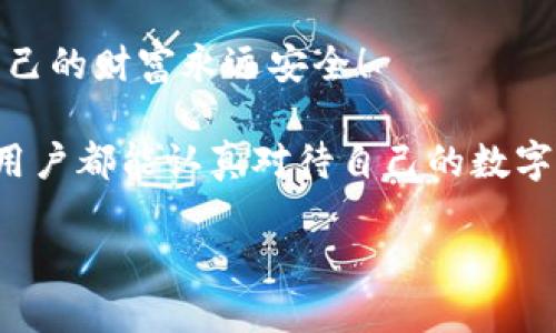   為什么要加密錢包密碼？保護(hù)您數(shù)字資產(chǎn)的必要性！ / 

 guanjianci 加密錢包,密碼保護(hù),數(shù)字資產(chǎn) /guanjianci 

引言：數(shù)字時(shí)代的挑戰(zhàn)與機(jī)遇

在這個(gè)數(shù)字化高速發(fā)展的時(shí)代，網(wǎng)絡(luò)安全問題日益突出，尤其是涉及到我們的個(gè)人資產(chǎn)時(shí)。無(wú)論是在線購(gòu)物，還是與朋友間的小額轉(zhuǎn)賬，數(shù)字錢包已經(jīng)成為我們?nèi)粘Ｉ钪胁豢苫蛉钡囊徊糠?。然而，許多用戶在設(shè)置錢包時(shí)可能會(huì)忽視一個(gè)至關(guān)重要的因素，那就是加密錢包密碼。

加密錢包密碼并不僅僅是一個(gè)簡(jiǎn)單的數(shù)字或字母組合，它不僅保護(hù)著您的數(shù)字資產(chǎn)，更是抵擋黑客攻擊、保護(hù)個(gè)人隱私的重要屏障。那么，為什么加密錢包密碼如此重要呢？以下是幾個(gè)關(guān)鍵原因。

1. 防止資產(chǎn)被盜

無(wú)可否認(rèn)，網(wǎng)絡(luò)犯罪分子層出不窮，他們以各種手段試圖侵入我們的數(shù)字資產(chǎn)。沒有加密錢包密碼的情況下，任何人都可以輕松訪問您的錢包，盜取其中的加密貨幣或其他資產(chǎn)。您想象一下，辛辛苦苦賺來(lái)的資金就在一瞬間化為烏有，那是多么令人痛心！

因此，加密錢包密碼成為了您的第一道防線。如果有人嘗試未經(jīng)授權(quán)訪問您的錢包，而必須輸入復(fù)雜的密碼才能進(jìn)入，這無(wú)疑增加了他們成功的難度。同時(shí)，強(qiáng)大而復(fù)雜的密碼還可以抵御暴力破解（即使用計(jì)算機(jī)系統(tǒng)快速嘗試各種可能的密碼組合）等攻擊方式。

2. 保護(hù)您的隱私信息

隨著信息技術(shù)發(fā)展的如火如荼，我們的隱私越來(lái)越容易受到侵犯。數(shù)字錢包不僅存儲(chǔ)了您的資產(chǎn)，還可能包含您的個(gè)人信息，例如聯(lián)系信息、交易記錄等。如果您的錢包被黑客入侵，泄露的個(gè)人信息可能導(dǎo)致身份盜竊、信用卡欺詐等更為嚴(yán)重的問題。

加密錢包密碼不僅是在保護(hù)您的資產(chǎn)，同時(shí)也是在保護(hù)您的個(gè)人隱私！絕對(duì)不要讓自己面臨隱私泄露的風(fēng)險(xiǎn)，每個(gè)人都值得擁有安全無(wú)憂的數(shù)字生活。

3. 維護(hù)數(shù)字身份的安全

在數(shù)字經(jīng)濟(jì)中，您的數(shù)字身份與您的信用息息相關(guān)。許多人通過加密貨幣進(jìn)行投資，交易甚至開展業(yè)務(wù)。任何一筆交易都可能被記錄在區(qū)塊鏈上，這些信息是公開的，但您的錢包地址和信息不是。加密錢包密碼的缺失將使得您的數(shù)字身份處于不受保護(hù)的狀態(tài)，您可能面臨身份盜竊或財(cái)務(wù)詐騙的風(fēng)險(xiǎn)。

保證您在數(shù)字世界中的身份安全，尤為重要！有了強(qiáng)大的密碼保護(hù)，您能夠更安心地在數(shù)字經(jīng)濟(jì)中發(fā)展自己的業(yè)務(wù)，提升自己的數(shù)字身份！

4. 防止意外操作

在繁忙的生活中，我們可能會(huì)無(wú)意中進(jìn)行錯(cuò)誤的操作，導(dǎo)致?lián)p失。如果沒有加密錢包密碼，您或者他人在隨意操作中可能會(huì)不小心發(fā)送錯(cuò)誤的款項(xiàng)，比如將資金發(fā)送到錯(cuò)誤的地址。這樣的操作一旦完成，幾乎無(wú)法追回，真是令人沮喪！

加密錢包密碼作為最后一道屏障，為您防止了一些潛在的錯(cuò)誤操作。任何需要進(jìn)行重大交易或修改設(shè)置的操作都需要輸入密碼，這為您的資金安全提供了一層額外的保護(hù)！

5. 提高風(fēng)險(xiǎn)意識(shí)

擁有加密錢包密碼的一個(gè)重要目的就是提高用戶的風(fēng)險(xiǎn)意識(shí)。通過設(shè)置密碼，用戶將意識(shí)到數(shù)字資產(chǎn)的價(jià)值以及因此而來(lái)的保護(hù)責(zé)任。這樣的意識(shí)不僅使您在使用數(shù)字錢包時(shí)更加謹(jǐn)慎，也促使您了解網(wǎng)絡(luò)安全的基礎(chǔ)知識(shí)。

多么令人振奮的事情啊！當(dāng)每一個(gè)用戶都意識(shí)到自己肩負(fù)著保護(hù)個(gè)人資產(chǎn)的責(zé)任時(shí)，我們的數(shù)字經(jīng)濟(jì)將會(huì)更安全！

總結(jié)：加密錢包密碼的重要性不可忽視

從上面的分析可以看出，加密錢包密碼不僅僅是一個(gè)安全工具，更是保護(hù)您個(gè)人資產(chǎn)、隱私信息和數(shù)字身份的重要措施。在數(shù)字時(shí)代，不可忽視任何保護(hù)資產(chǎn)的手段，尤其是在涉及到財(cái)務(wù)信息時(shí)。通過設(shè)置強(qiáng)大的加密錢包密碼，您將為自己的數(shù)字生活增添一份保障。

所以，不要再猶豫了！趕快去為您的數(shù)字錢包設(shè)置一個(gè)健壯而復(fù)雜的密碼吧！只有這樣，才能在享受數(shù)字經(jīng)濟(jì)帶來(lái)的便利的同時(shí)，確保自己的財(cái)富永遠(yuǎn)安全！

此外，隨著技術(shù)的不斷進(jìn)步，許多錢包應(yīng)用程序也開始提供雙重認(rèn)證或生物識(shí)別技術(shù)，這些都是增強(qiáng)錢包安全性的有效方式。希望每位用戶都能認(rèn)真對(duì)待自己的數(shù)字資產(chǎn)安全，零陋習(xí)，做好每一個(gè)環(huán)節(jié)，保護(hù)好自己的財(cái)富，不讓它輕易流失！

在這個(gè)充滿機(jī)遇與挑戰(zhàn)的數(shù)字時(shí)代，讓我們共同守護(hù)我們的資產(chǎn)，共享數(shù)字經(jīng)濟(jì)帶來(lái)的美好未來(lái)吧！