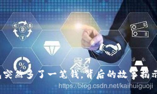 小狐錢包突然多了一筆錢，背后的故事揭示了什么？