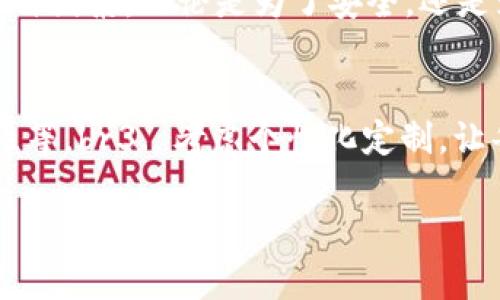 擬題區(qū)塊鏈錢包需要什么卡套？攜帶安全與時尚的完美選擇/擬題  
關(guān)鍵字區(qū)塊鏈, 錢包, 卡套/關(guān)鍵字  

引言
在數(shù)字貨幣的世界里，安全存儲和便捷攜帶變得尤為重要。隨著區(qū)塊鏈技術(shù)的迅速發(fā)展，越來越多的人開始關(guān)注如何安全地管理他們的加密資產(chǎn)。而在這個過程中，區(qū)塊鏈錢包的選擇就顯得極其關(guān)鍵。但是，除了錢包本身，我們不可忽視一個小而重要的配件——卡套。那么，區(qū)塊鏈錢包需要什么樣的卡套呢？

區(qū)塊鏈錢包的種類
在討論卡套之前，先讓我們了解一下區(qū)塊鏈錢包的種類。通常來說，區(qū)塊鏈錢包分為三大類：硬件錢包、軟件錢包和紙錢包。每種錢包都有其獨特的優(yōu)缺點，但它們都有一個共同點，那就是需要在日常使用中保持安全且便于攜帶。

硬件錢包——安全第一
硬件錢包是最常見的加密資產(chǎn)存儲方式之一。它們通常以USB設(shè)備的形式存在，可以離線存儲私鑰，大大提高了安全性。然而，硬件錢包的物理體積較大，因此選擇合適的卡套顯得尤為重要。多么令人振奮！擁有一個既能保護又能展示你的閃亮硬件錢包的卡套!

軟件錢包——便捷與風險
軟件錢包則相對便捷，通常以應用程序的形式存在于智能手機或電腦上。雖然使用方便，但安全性相較于硬件錢包稍顯不足。因此，適合軟件錢包的卡套應該具備一定的數(shù)字保密功能，例如密碼保護或生物識別技術(shù)。

紙錢包——傳統(tǒng)與現(xiàn)代的結(jié)合
紙錢包的核心在于其簡單易用，它將私鑰和公鑰以二維碼的形式記錄在紙上，確保離線安全。但紙錢包一旦損壞，就會丟失整個資產(chǎn)，因此找一個合適的卡套來保護它變得至關(guān)重要。

卡套的重要性
選擇合適的卡套不僅能保護你的錢包，防止劃傷和撞擊，而且還能提升整體的時尚感。尤其是在公開場合，拿出一個設(shè)計獨特、材質(zhì)優(yōu)良的卡套，瞬間能吸引眾人的目光。多么令人振奮！這樣的選擇不僅僅是考慮實用性，更是展示個性的重要途徑！

卡套的材質(zhì)選擇
在選擇卡套時，材質(zhì)是一項重要的考慮因素。常見的材質(zhì)有：皮革、硅膠、塑料和金屬等。皮革卡套看起來奢華典雅，通常適合商務(wù)人士。而硅膠和塑料卡套則輕便且有多樣的顏色可選，非常適合年輕群體。金屬卡套則在堅固性上表現(xiàn)出色，但通常價格較高。

卡套的功能性
除了材質(zhì)，卡套的功能性也很關(guān)鍵。選擇帶有防盜設(shè)計（如RFID阻隔）的卡套，可以有效防止信息被盜取。許多人可能不了解，某些卡的信號可以被不法分子輕易讀取，從而導致資產(chǎn)損失。而這種獨特的卡套能為您提供額外的安全保障。多么令人振奮！僅僅一個小小的卡套，卻能在危機時刻幫助您保護財富!

個性化設(shè)計的卡套
當今社會，人們越來越向往個性化的物品。一些商家甚至提供定制服務(wù)，讓消費者可以根據(jù)個人喜好設(shè)計卡套的樣式與顏色。這不僅讓消費者在使用時更加愉悅，也為他們的區(qū)塊鏈錢包增添了獨特的文化內(nèi)涵，猶如一件藝術(shù)品，讓人愛不釋手。

選擇知名品牌的卡套
當然，選擇知名品牌的卡套也是一個明智的選擇。大品牌通常會在質(zhì)量和設(shè)計上更加用心，提供更好的用戶體驗。例如，一些品牌專注于科技創(chuàng)新，不僅在安全性上提供保障，還在設(shè)計感上讓人耳目一新。多么令人振奮！真正做到將科技與時尚結(jié)合!

如何搭配卡套與區(qū)塊鏈錢包
在選購卡套時，還應該考慮到它與區(qū)塊鏈錢包的搭配。例如，若您選擇了一個顏色鮮艷的硬件錢包，搭配一個相對簡約的卡套，可能會顯得不太協(xié)調(diào)。反之，如果卡套和錢包顏色、材質(zhì)相近，則能營造出一種和諧的整體風格。

總結(jié)
總之，區(qū)塊鏈錢包的安全性和便攜性是非常重要的，而一款合適的卡套能夠為您的錢包提供額外的保護。在選擇時，不妨考慮材質(zhì)、功能性、個性化設(shè)計與品牌等多種因素。無論是為了安全，還是為了彰顯個人風格，挑選一款合適的卡套，都是提升生活品質(zhì)的重要一步。多么令人振奮！我們在享受數(shù)字經(jīng)濟帶來便利的同時，也不應忽視安全和時尚的重要性！

附錄：實用的選購建議
在最后，為方便讀者，我們總結(jié)了一些實用的選購建議：br1. 確定卡套材質(zhì)，選擇最適合自己的風格和使用場景。br2. 了解不同卡套的功能性，如防盜設(shè)計、耐用性等。br3. 考慮個性化定制，讓每一次使用都顯得獨特與個性。br4. 不忘品牌信譽，這能保障產(chǎn)品質(zhì)量與售后服務(wù)。br5. 最后，不妨多參考用戶評價，為自己的選擇提供更多信息。

希望這篇文章能對你的區(qū)塊鏈錢包及卡套的選擇有所幫助，愿你在這數(shù)字時代安全無憂，享受投資的樂趣！