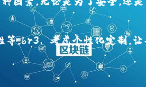 擬題區(qū)塊鏈錢包需要什么卡套？攜帶安全與時尚的完美選擇/擬題  
關(guān)鍵字區(qū)塊鏈, 錢包, 卡套/關(guān)鍵字  

引言
在數(shù)字貨幣的世界里，安全存儲和便捷攜帶變得尤為重要。隨著區(qū)塊鏈技術(shù)的迅速發(fā)展，越來越多的人開始關(guān)注如何安全地管理他們的加密資產(chǎn)。而在這個過程中，區(qū)塊鏈錢包的選擇就顯得極其關(guān)鍵。但是，除了錢包本身，我們不可忽視一個小而重要的配件——卡套。那么，區(qū)塊鏈錢包需要什么樣的卡套呢？

區(qū)塊鏈錢包的種類
在討論卡套之前，先讓我們了解一下區(qū)塊鏈錢包的種類。通常來說，區(qū)塊鏈錢包分為三大類：硬件錢包、軟件錢包和紙錢包。每種錢包都有其獨特的優(yōu)缺點，但它們都有一個共同點，那就是需要在日常使用中保持安全且便于攜帶。

硬件錢包——安全第一
硬件錢包是最常見的加密資產(chǎn)存儲方式之一。它們通常以USB設(shè)備的形式存在，可以離線存儲私鑰，大大提高了安全性。然而，硬件錢包的物理體積較大，因此選擇合適的卡套顯得尤為重要。多么令人振奮！擁有一個既能保護又能展示你的閃亮硬件錢包的卡套!

軟件錢包——便捷與風險
軟件錢包則相對便捷，通常以應用程序的形式存在于智能手機或電腦上。雖然使用方便，但安全性相較于硬件錢包稍顯不足。因此，適合軟件錢包的卡套應該具備一定的數(shù)字保密功能，例如密碼保護或生物識別技術(shù)。

紙錢包——傳統(tǒng)與現(xiàn)代的結(jié)合
紙錢包的核心在于其簡單易用，它將私鑰和公鑰以二維碼的形式記錄在紙上，確保離線安全。但紙錢包一旦損壞，就會丟失整個資產(chǎn)，因此找一個合適的卡套來保護它變得至關(guān)重要。

卡套的重要性
選擇合適的卡套不僅能保護你的錢包，防止劃傷和撞擊，而且還能提升整體的時尚感。尤其是在公開場合，拿出一個設(shè)計獨特、材質(zhì)優(yōu)良的卡套，瞬間能吸引眾人的目光。多么令人振奮！這樣的選擇不僅僅是考慮實用性，更是展示個性的重要途徑！

卡套的材質(zhì)選擇
在選擇卡套時，材質(zhì)是一項重要的考慮因素。常見的材質(zhì)有：皮革、硅膠、塑料和金屬等。皮革卡套看起來奢華典雅，通常適合商務(wù)人士。而硅膠和塑料卡套則輕便且有多樣的顏色可選，非常適合年輕群體。金屬卡套則在堅固性上表現(xiàn)出色，但通常價格較高。

卡套的功能性
除了材質(zhì)，卡套的功能性也很關(guān)鍵。選擇帶有防盜設(shè)計（如RFID阻隔）的卡套，可以有效防止信息被盜取。許多人可能不了解，某些卡的信號可以被不法分子輕易讀取，從而導致資產(chǎn)損失。而這種獨特的卡套能為您提供額外的安全保障。多么令人振奮！僅僅一個小小的卡套，卻能在危機時刻幫助您保護財富!

個性化設(shè)計的卡套
當今社會，人們越來越向往個性化的物品。一些商家甚至提供定制服務(wù)，讓消費者可以根據(jù)個人喜好設(shè)計卡套的樣式與顏色。這不僅讓消費者在使用時更加愉悅，也為他們的區(qū)塊鏈錢包增添了獨特的文化內(nèi)涵，猶如一件藝術(shù)品，讓人愛不釋手。

選擇知名品牌的卡套
當然，選擇知名品牌的卡套也是一個明智的選擇。大品牌通常會在質(zhì)量和設(shè)計上更加用心，提供更好的用戶體驗。例如，一些品牌專注于科技創(chuàng)新，不僅在安全性上提供保障，還在設(shè)計感上讓人耳目一新。多么令人振奮！真正做到將科技與時尚結(jié)合!

如何搭配卡套與區(qū)塊鏈錢包
在選購卡套時，還應該考慮到它與區(qū)塊鏈錢包的搭配。例如，若您選擇了一個顏色鮮艷的硬件錢包，搭配一個相對簡約的卡套，可能會顯得不太協(xié)調(diào)。反之，如果卡套和錢包顏色、材質(zhì)相近，則能營造出一種和諧的整體風格。

總結(jié)
總之，區(qū)塊鏈錢包的安全性和便攜性是非常重要的，而一款合適的卡套能夠為您的錢包提供額外的保護。在選擇時，不妨考慮材質(zhì)、功能性、個性化設(shè)計與品牌等多種因素。無論是為了安全，還是為了彰顯個人風格，挑選一款合適的卡套，都是提升生活品質(zhì)的重要一步。多么令人振奮！我們在享受數(shù)字經(jīng)濟帶來便利的同時，也不應忽視安全和時尚的重要性！

附錄：實用的選購建議
在最后，為方便讀者，我們總結(jié)了一些實用的選購建議：br1. 確定卡套材質(zhì)，選擇最適合自己的風格和使用場景。br2. 了解不同卡套的功能性，如防盜設(shè)計、耐用性等。br3. 考慮個性化定制，讓每一次使用都顯得獨特與個性。br4. 不忘品牌信譽，這能保障產(chǎn)品質(zhì)量與售后服務(wù)。br5. 最后，不妨多參考用戶評價，為自己的選擇提供更多信息。

希望這篇文章能對你的區(qū)塊鏈錢包及卡套的選擇有所幫助，愿你在這數(shù)字時代安全無憂，享受投資的樂趣！