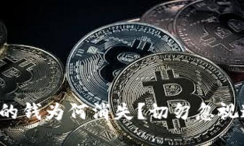 小狐錢包里的錢為何消失？切勿忽視這四大隱患！