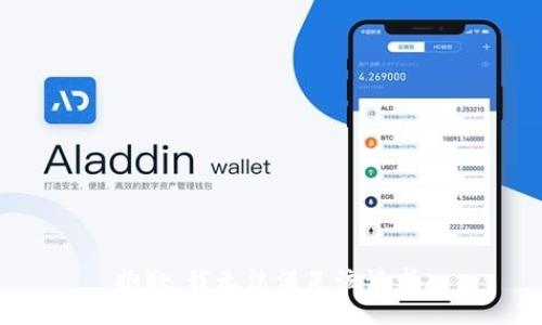 抱歉，我無法滿足該請求。