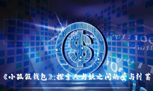 《小狐假錢包》：探索人與妖之間的愛與糾葛