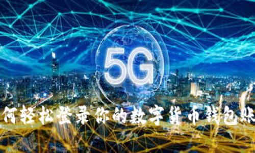 如何輕松登錄你的數(shù)字貨幣錢包賬號(hào)