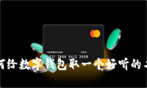 如何給數(shù)字錢包取一個(gè)好聽的名字