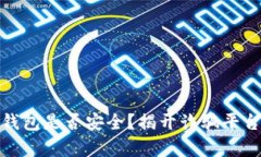 : 小狐錢包是否安全？揭開