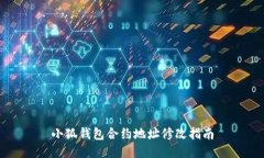 小狐錢包合約地址修改指