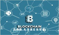 很抱歉，無法滿足該請求