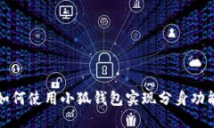 如何使用小狐錢包實現(xiàn)分