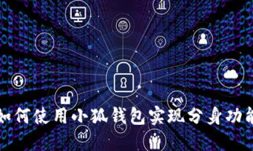 如何使用小狐錢包實(shí)現(xiàn)分身功能