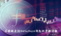 幣安提幣到MetaMask錢包的步
