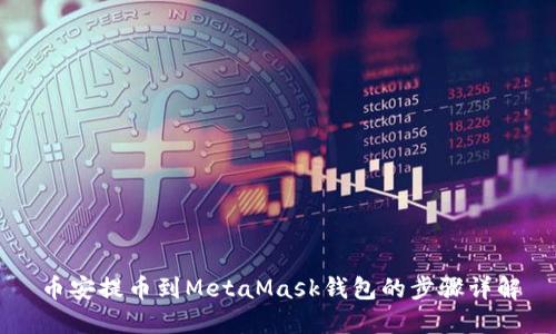 幣安提幣到MetaMask錢包的步驟詳解