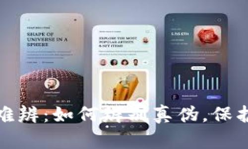 小狐錢包真假難辨：如何辨別真?zhèn)危Ｗo(hù)你的財(cái)產(chǎn)安全