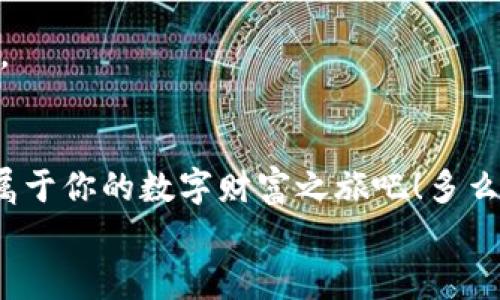 
  美國區(qū)塊鏈數(shù)字錢包：開啟你的數(shù)字財富之旅 / 
 guanjianci 區(qū)塊鏈, 數(shù)字錢包, 美國 /guanjianci 

引言：數(shù)字經(jīng)濟的未來
在這個信息爆炸的時代，數(shù)字經(jīng)濟已經(jīng)成為全球經(jīng)濟的重要支柱。特別是區(qū)塊鏈技術的興起，為我們帶來了前所未有的機遇。數(shù)字錢包作為這一技術的前沿應用，正逐漸改變人們的財富管理方式。無論是在美國還是世界其他地方，越來越多的人開始接受并使用區(qū)塊鏈數(shù)字錢包。你是否也在尋找一種更安全、更高效的方式來管理自己的數(shù)字資產(chǎn)呢？

什么是區(qū)塊鏈數(shù)字錢包？
簡單來說，區(qū)塊鏈數(shù)字錢包是一種用于存儲、管理和交易數(shù)字貨幣的工具。與傳統(tǒng)錢包不同，它并不存儲實際的貨幣，而是存儲一組密鑰。這些密鑰可以讓用戶安全地訪問和管理他們的數(shù)字資產(chǎn)。這些錢包通常分為兩種類型：熱錢包和冷錢包。熱錢包是指在線錢包，方便易用，適合頻繁交易；冷錢包則是離線存儲，安全性更高，適合長期保存。無論你選擇哪種類型，區(qū)塊鏈數(shù)字錢包都能讓你輕松管理自己的數(shù)字財富。

美國數(shù)字錢包的優(yōu)勢
美國作為全球金融科技的創(chuàng)新中心，擁有強大的區(qū)塊鏈技術和數(shù)字錢包生態(tài)系統(tǒng)。以下是美國區(qū)塊鏈數(shù)字錢包的一些顯著優(yōu)勢：

h41. 安全性/h4
在網(wǎng)絡安全問題頻發(fā)的今天，許多人對數(shù)字資產(chǎn)的安全性十分關注。美國的區(qū)塊鏈數(shù)字錢包在這一點上采取了多重保障措施，包括雙重身份驗證、加密技術等。想象一下，能夠安心地管理自己的資產(chǎn)，真是讓人倍感振奮！

h42. 易用性/h4
美國的數(shù)字錢包應用設計簡單友好，用戶無需具備專業(yè)知識即可輕松上手。無論你是在咖啡店花費比特幣，還是在網(wǎng)上購物，操作界面，一目了然，絕對是用戶體驗的一大提升！

h43. 交易速度/h4
區(qū)塊鏈技術使得交易能夠實現(xiàn)快速確認，用戶幾乎可以在瞬間完成交易。這種便利性無疑提升了數(shù)字錢包的使用體驗，讓每一次資金的轉移都變得如此順暢，令人贊嘆不已！

h44. 費用透明/h4
大多數(shù)美國數(shù)字錢包在交易費用上非常透明，用戶可以清晰地看到每筆交易的費用，不會出現(xiàn)隱性收費的情況。這種透明度極大地提升了用戶的信任感，讓人們在使用過程中更加安心。

如何選擇適合自己的區(qū)塊鏈數(shù)字錢包？
選擇數(shù)字錢包時，有幾個關鍵因素需要考慮：

h41. 安全性/h4
首先，一定要確保錢包提供強大的安全保護，比如多層加密、冷存儲等。安全性是選擇數(shù)字錢包時最重要的考量因素之一，保護好你的數(shù)字資產(chǎn)是首要任務。

h42. 用戶體驗/h4
界面的友好性和操作的流暢度都會影響到使用體驗。選擇一個界面簡單、功能齊全、支持多種貨幣的錢包，可以大大提升你的使用便利性。

h43. 客戶支持/h4
在使用過程中，難免會遇到問題。因此，確保錢包供應商提供良好的客戶支持是非常重要的。這無疑能為你的使用旅程增添一份保障。

h44. 社區(qū)及評價/h4
選擇數(shù)字錢包時，查看其他用戶的評價和反饋非常重要。一個良好的社區(qū)支持和用戶反饋可以讓你更加安心地使用錢包。

數(shù)字錢包的未來展望
隨著科技的不斷進步，區(qū)塊鏈數(shù)字錢包在未來將會更加智能化和多樣化。想象一下，未來的數(shù)字錢包可能會整合更多的金融服務，比如貸款、財富管理等，用戶能在一個平臺上完成更多的金融操作，真是令人期待啊！

此外，隨著全球對數(shù)字貨幣的接受度不斷提高，區(qū)塊鏈數(shù)字錢包的應用場景將愈加豐富。不管是在線購物、跨境支付、還是投資理財，數(shù)字錢包都將展現(xiàn)其獨特的價值，幫助用戶更好地管理財富。

總結
在美國，區(qū)塊鏈數(shù)字錢包已經(jīng)逐漸成為一個重要的財富管理工具。憑借其安全性、易用性和交易效率，越來越多的人正在享受這種數(shù)字化生活帶來的便利。不妨嘗試使用區(qū)塊鏈數(shù)字錢包，開啟屬于你的數(shù)字財富之旅吧！多么令人振奮的前景！

在這個信息化、數(shù)字化的時代，擁抱新技術是每一個人的責任與機會。作為新時代的“數(shù)字土豪”，你準備好了嗎？