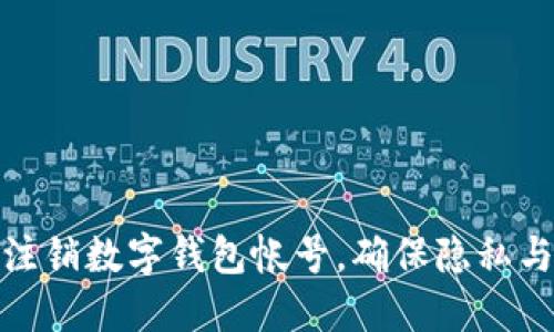 如何安全注銷(xiāo)數(shù)字錢(qián)包帳號(hào)，確保隱私與資金安全