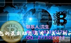 小狐錢包的最新動(dòng)態(tài)與用