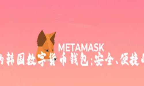 推薦的韓國數(shù)字貨幣錢包：安全、便捷的選擇