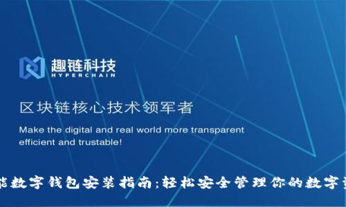 智能數(shù)字錢(qián)包安裝指南：輕松安全管理你的數(shù)字資產(chǎn)