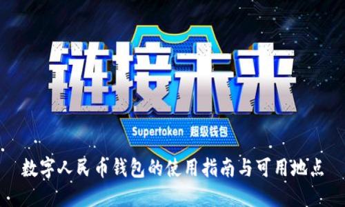 數(shù)字人民幣錢包的使用指南與可用地點