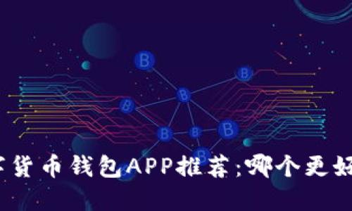 數(shù)字貨幣錢包APP推薦：哪個(gè)更好用？