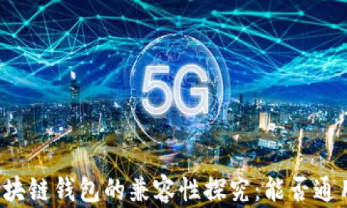 
區(qū)塊鏈錢包的兼容性探究：能否通用？