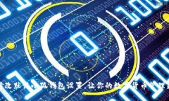 如何修改默認小狐錢包設