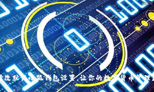 如何修改默認小狐錢包設(shè)置，讓你的數(shù)字貨幣管理更高效