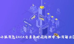 小狐錢包RACA交易長時間處
