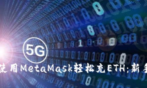 如何使用MetaMask輕松充ETH：新手指南