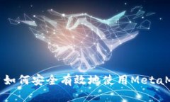 墻內(nèi)用戶如何安全有效地