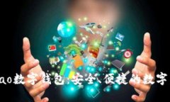 探索Gobao數(shù)字錢包：安全、