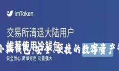 幣安與小狐錢包：安全、