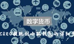 中本聰CREO提現(xiàn)到小狐錢包