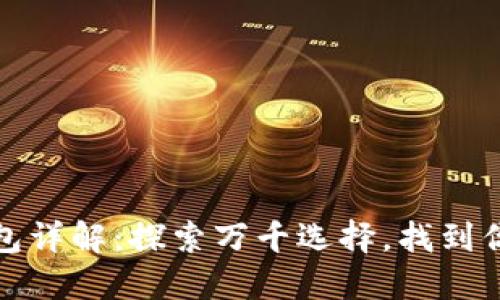 數(shù)字貨幣錢包詳解：探索萬千選擇，找到你的完美錢包