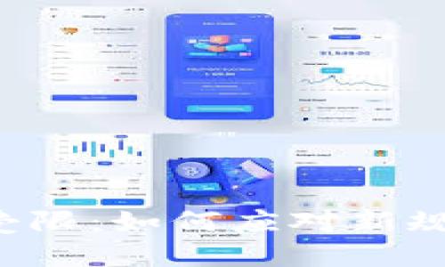 數(shù)字錢(qián)包使用受限：如何應(yīng)對(duì)新規(guī)，保護(hù)您的資產(chǎn)