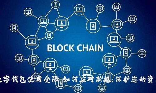 數(shù)字錢(qián)包使用受限：如何應(yīng)對(duì)新規(guī)，保護(hù)您的資產(chǎn)