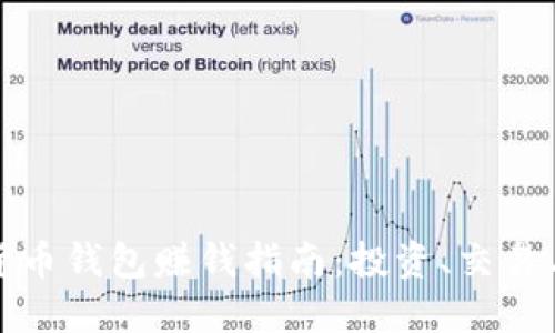 數(shù)字貨幣錢包賺錢指南：投資、交易與收益