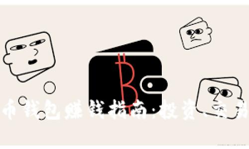 數(shù)字貨幣錢包賺錢指南：投資、交易與收益