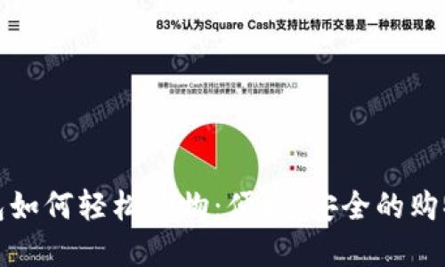 數(shù)字錢(qián)包如何輕松購(gòu)物：便捷、安全的購(gòu)物新方式