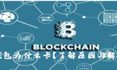 小狐錢包為什么卡？了解